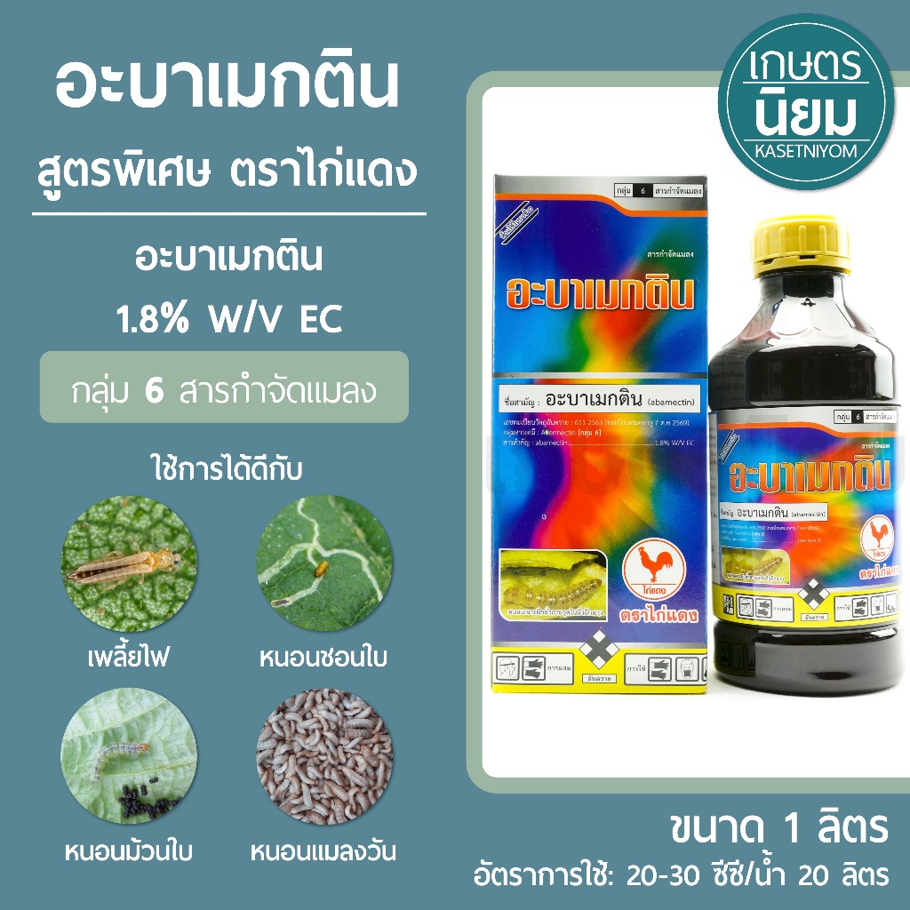 อะบาเมกติน สูตรพิเศษ ตราไก่แดง (อะบาเมกติน 1.8% W/V EC) 1 ลิตร