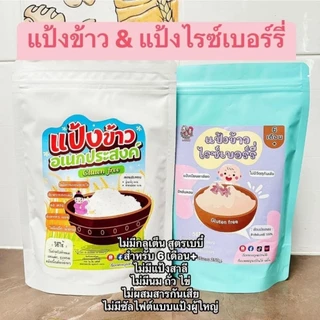 แป้งข้าวกลูเต็นฟรี <ไม่มีแป้งสาลี> 6 เดือน +