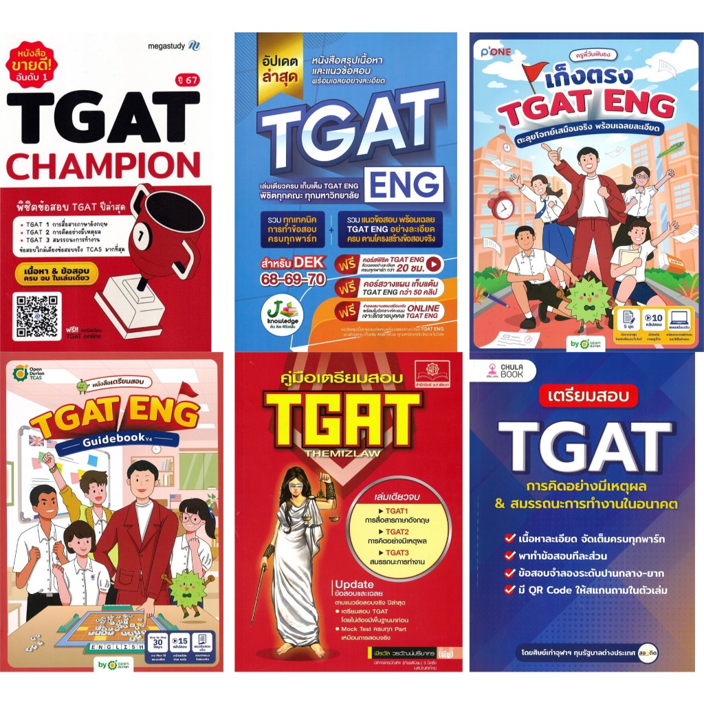 หนังสือ #แนวข้อสอบTGAT #สรุปTGAT #เฉลยTGAT #ติวTGAT #TGAT1 #TGAT2 #TGAT3