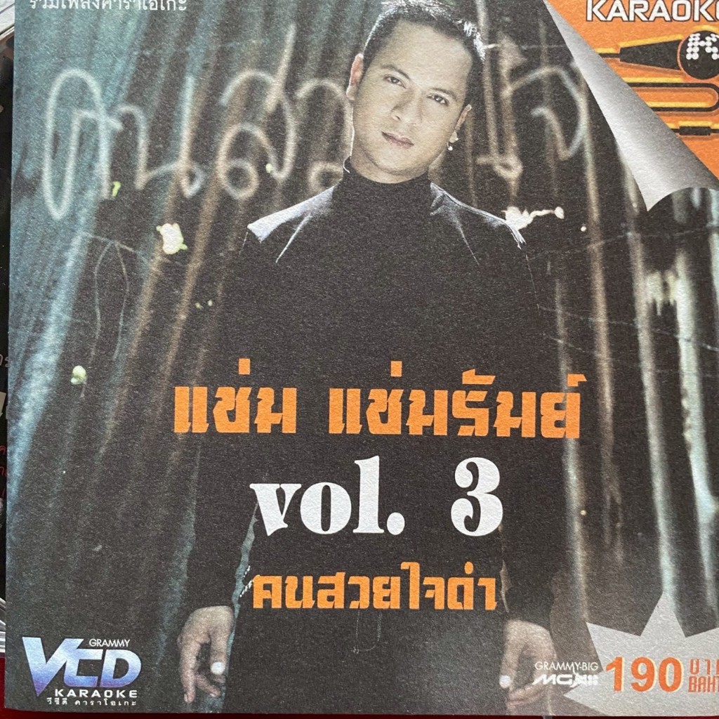 VCD คาราโอเกะ แช่ม แช่มรัมย์ ชุดที่3 คนสวยใจดำ
