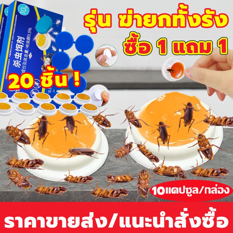 【ซื้อ 1 แถม 1】กำจัดแมลงสาบ เหยื่อแมลงสาบ 10แคปซูล 1ตัว ตายทั้งรัง ติดเชื้อตาย ยากำจัดแมลงสาบ วงจรฆ่าแมลงสาบ ผลยาวนาน