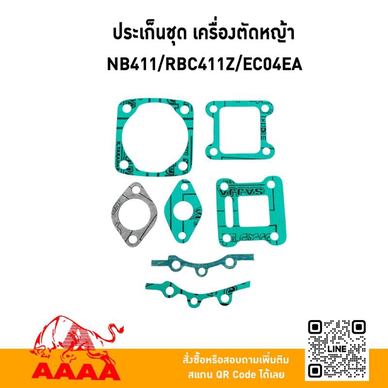 ประเก็นชุด ROBIN NB411/ECO4EA/RBC411/MBU411-U ยี่ห้อ AAAA (สี่เอ)
