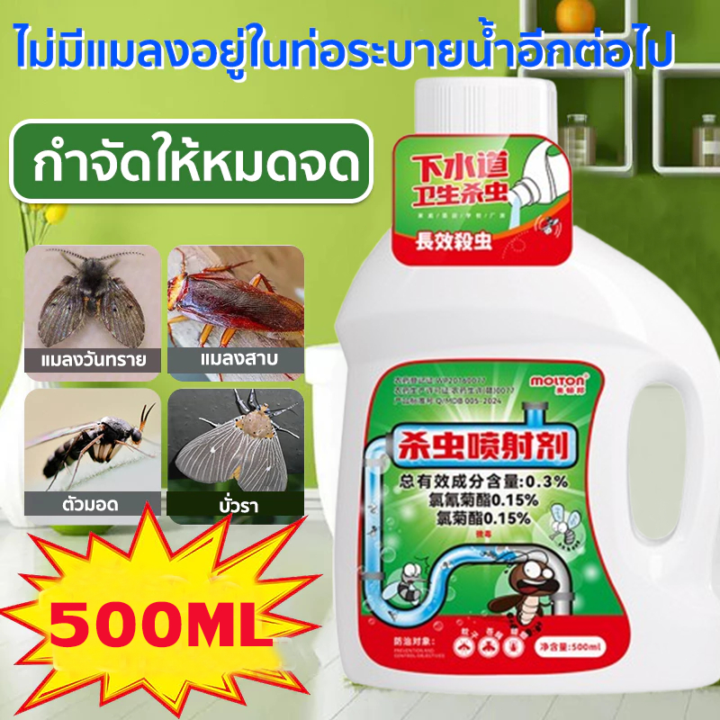 【เห็นผลทันที】สารกำจัดแมลง 500ML กำจัด แมลงสาบ แมลงบิน ตะขาบ และสัตว์รบกวนทุกชนิด ท่อระบายน้ำบนพื้น ยาฆ่าแมลงในท่อระบายน้