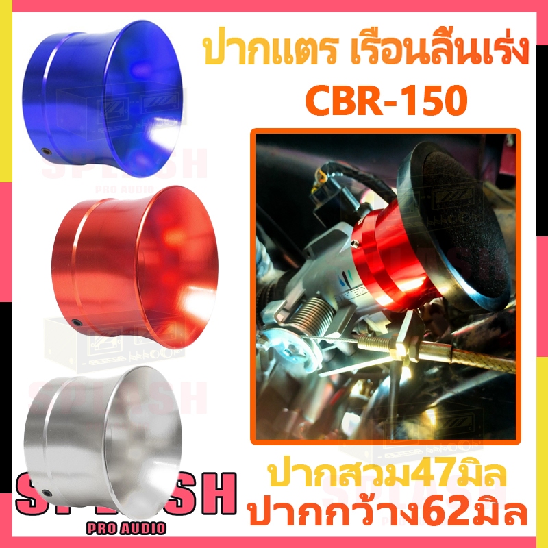 ปากแตรลิ้น CBR150 เรือนลิ้นเร่ง ทรงโค้ง ใส่สนิทตัวลิ้นเดิม 100% ไม่ต้องตัด-เจาะ ทนความร้อนสูง
