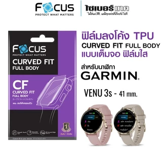 FOCUS โฟกัสฟิล์มใสกันรอย แบบเต็มจอ สำหรับนาฬิกา Garmin ฟิล์มกันรอยลงโค้ง TPU (CURVED FIT TPU)