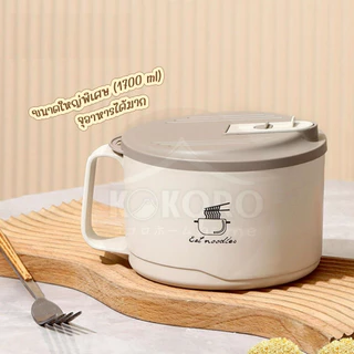 [ส่งด่วน 2 ชม.] Kokoro Home ถ้วยบะหมี่ ถ้วยต้มมาม่า ชามสแตนเลส 304 กันร้อน ชามต้มบะหมี่ มีช่องเทน้ำร้อน หม้อชาบู MB283