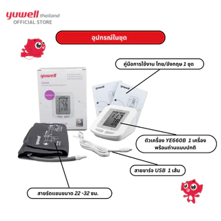เครื่องวัดความดันโลหิตดิจิตอล Yuwell รุ่น YE660B รับประกันศูนย์ไทย 5 ปี