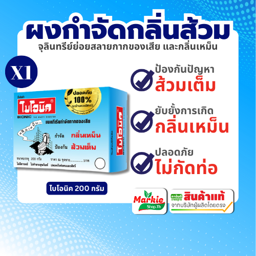 BIONIC ไบโอนิค 200 กรัม จุลินทรีย์กำจัดกลิ่นเหม็น ป้องกันส้วมเต็ม ห้องน้ำมีกลิ่นเหม็น ✔️ส้วมเต็ม ✔️ส้วมกดไม่ลง ✔️ห้องน้ำ