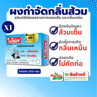 ไบโอนิค BIONIC 200 กรัม จุลินทรีย์ใส่ส้วม ป้องกันส้วมเต็ม ส้…