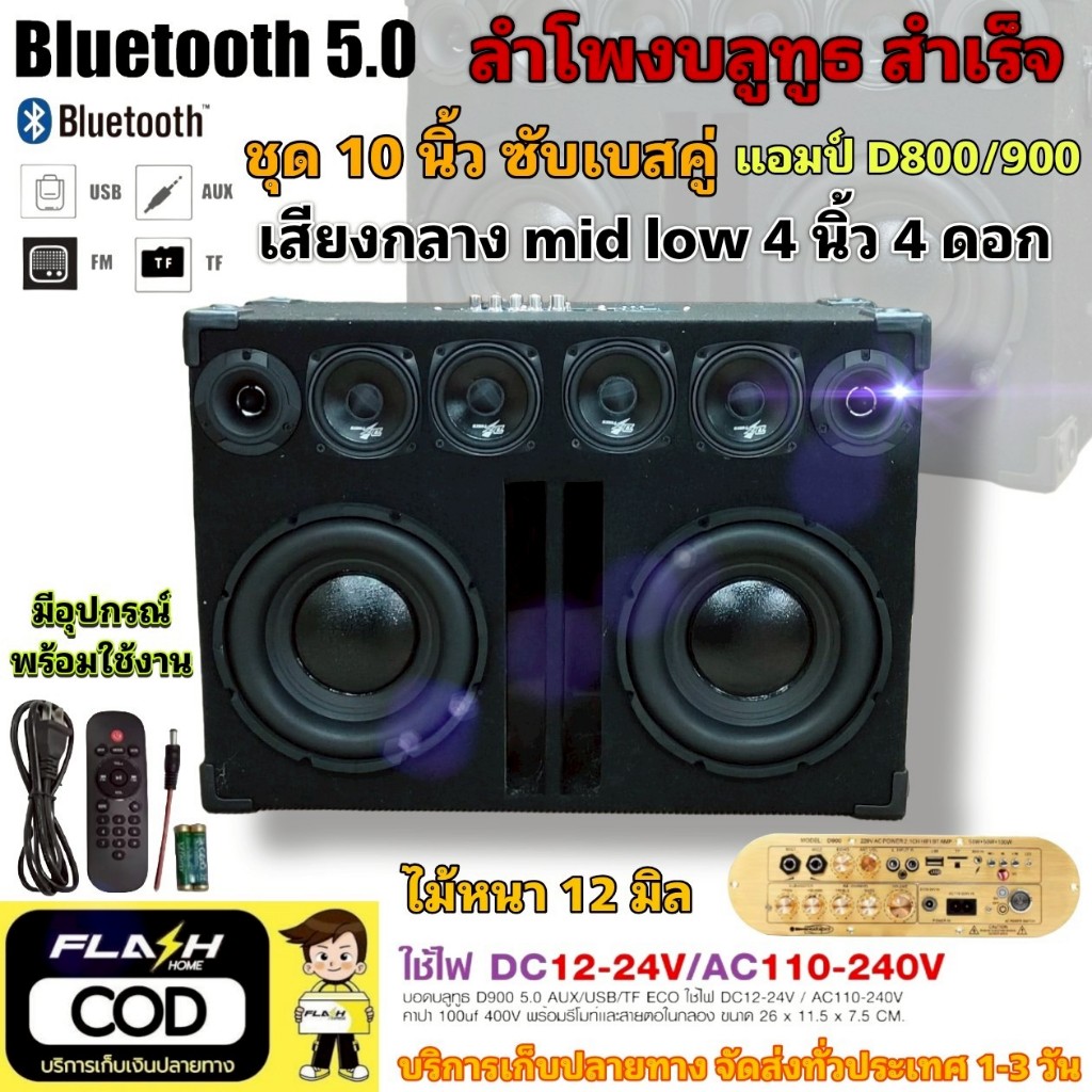 ใหม่ ลำโพงบลูทูธเบสหนัก ดอกซับเบส 10 นิ้วคู่ ลำโพงกลางแจ้ง ตู้ลำโพงสูตรไม้ 12มิล แอมป์จิ๋ว D800 900