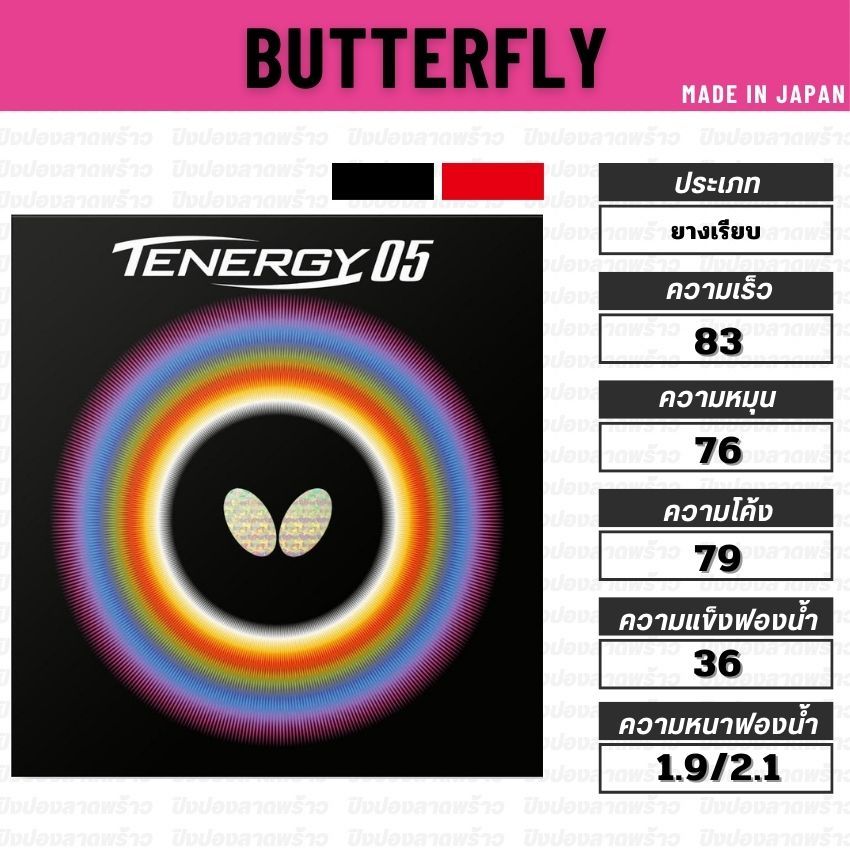 ยางปิงปอง BUTTERFLY รุ่น TENERGY 05 [ แท้ 100% / ส่งเร็ว ]