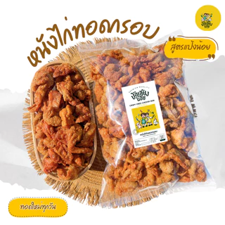 หนังไก่กรอบ หนังไก่ทอดกรอบ อร่อย สดใหม่ ไม่อมน้ำมัน ไม่เหม็นหื่น อิสลามทานได้ ☝🏻