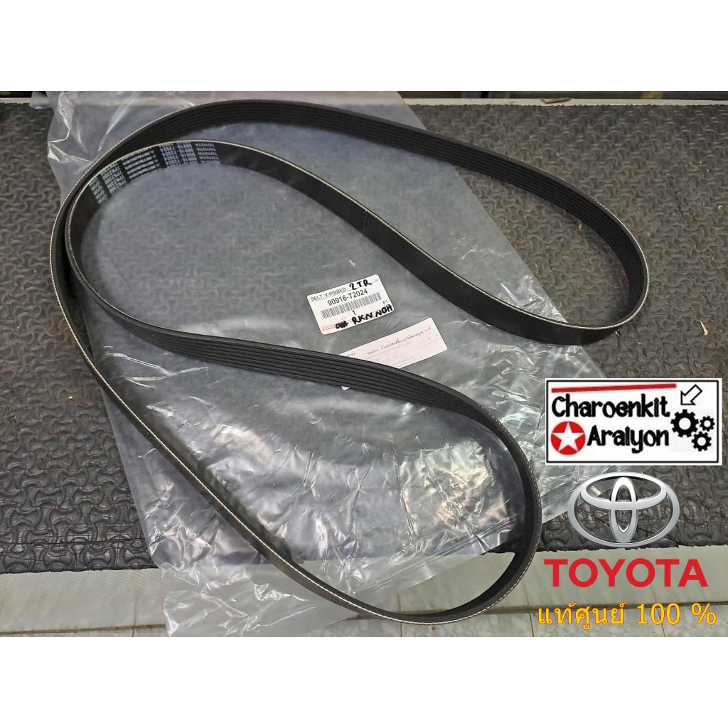 สายพานหน้าเครื่อง TOYOTA ( แท้ศูนย์ 100% ) VIGO INNOVA FORTUNER COMMUTER 1TR 2TR 2.7 90916-T2024