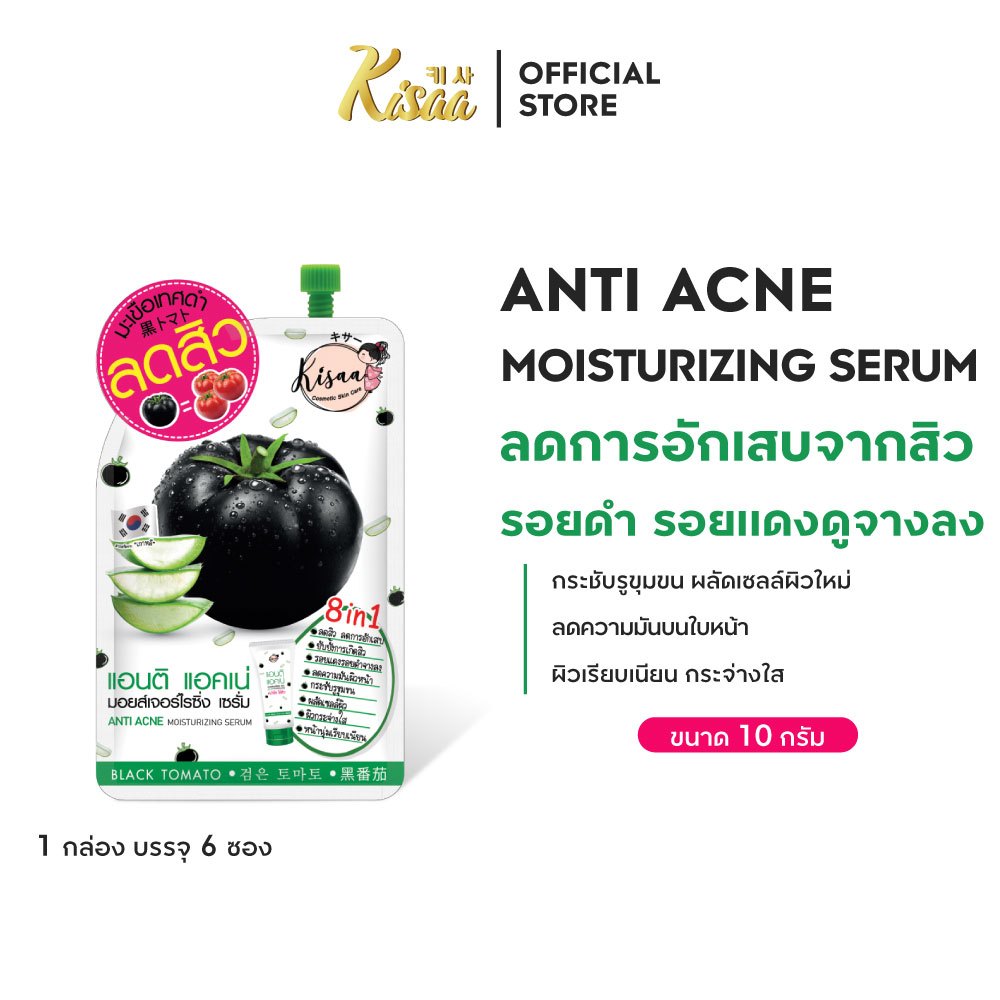 KiSAA เซรั่มลดสิว ลดรอยสิว Black Tomato Anti-Acne Serum สกัดจากมะเขือเทศสีดำ Clear Acne หลอด 50 g.