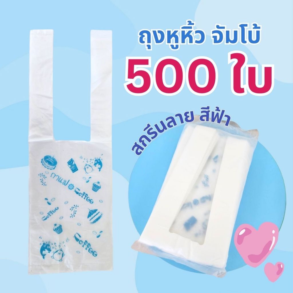 PP Plastic ถุงหิ้วแก้วน้ำ ยกมัด 5 แพ็ค รุ่นจัมโบ้ สกรีนลายสีฟ้า สีแดง สีน้ำตาล
