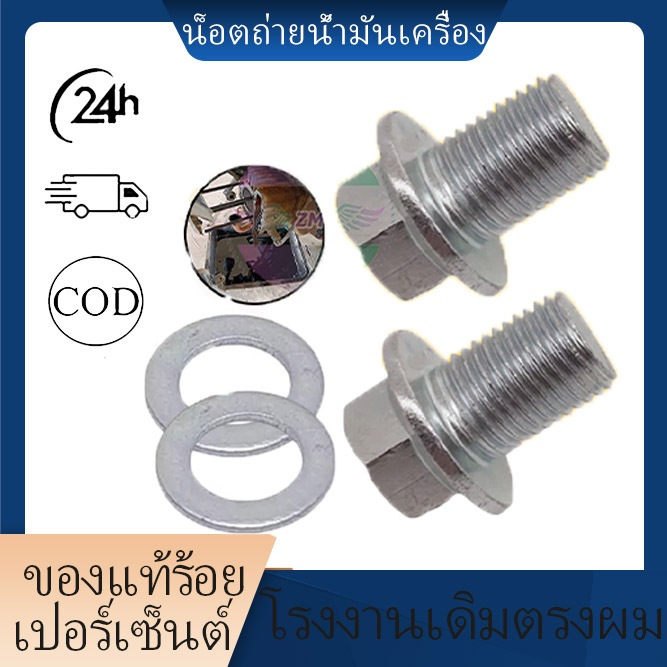 พร้อมส่ง น็อตถ่ายน้ำมันเครื่อง ขนาดเกลียว 12มม.×1.5 มีทั้งแบบแม่เหล็กและแบบไม่ใช่แม่เหล็กให้เลือก ราคาถูก คุณภาพสูง