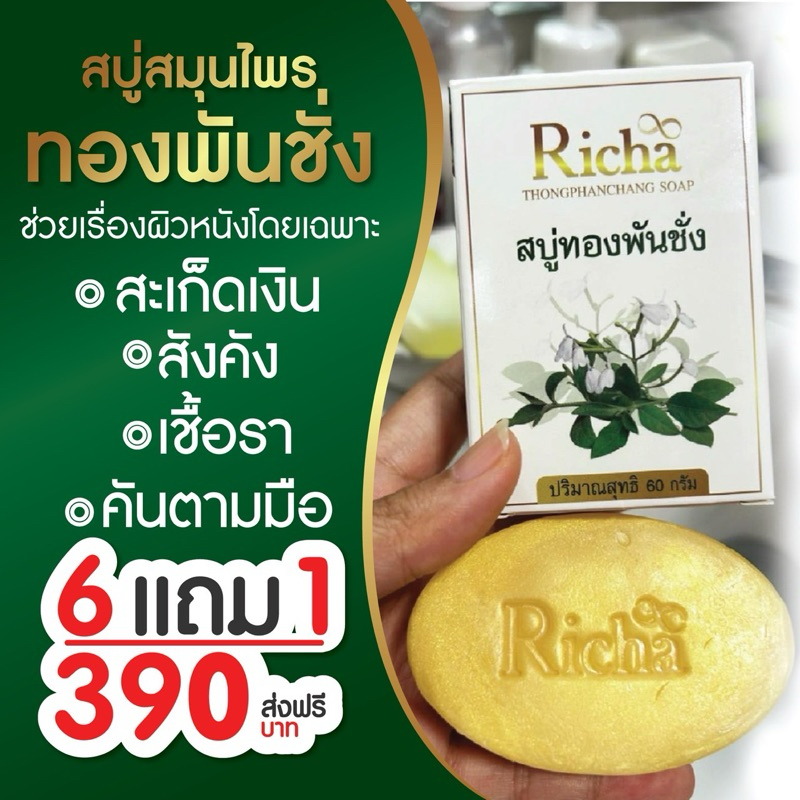 โปร 7 ก้อน สบู่สมุนไพรทองพันชั่ง ดูแลผิวจากปัญหาผิวพรรณ ระคายเคืองง่าย ทำความสะอาดล้ำลึก ลดการสะสมของแบคทีเรีย