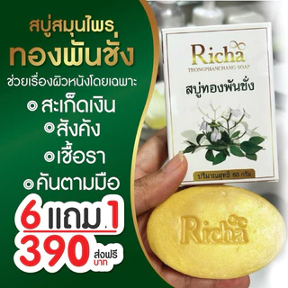 โปร 7 ก้อน สบู่สมุนไพรทองพันชั่ง ดูแลผิวจากปัญหาผิวพรรณ ระคายเคืองง่าย ทำความสะอาดล้ำลึก ลดการสะสมของแบคทีเรีย