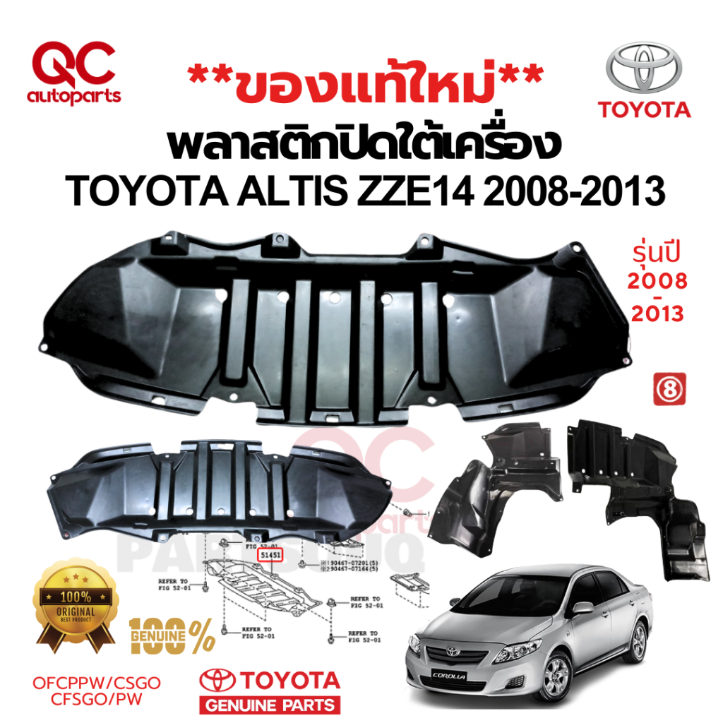 ของแท้ใหม่**พลาสติกปิดใต้เครื่อง TOYOTA ALTIS 2008-2013 ZZE14 อัลติส แผ่นปิดใต้เครื่อง (122086)