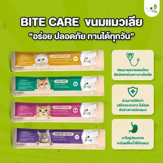 ใส่โค้ด (TUCLBC20) ลดเพิ่ม20 Bite Care ขนมแมวเลีย 4 สูตร สำหรับแมวป่วยและแมวปกติ