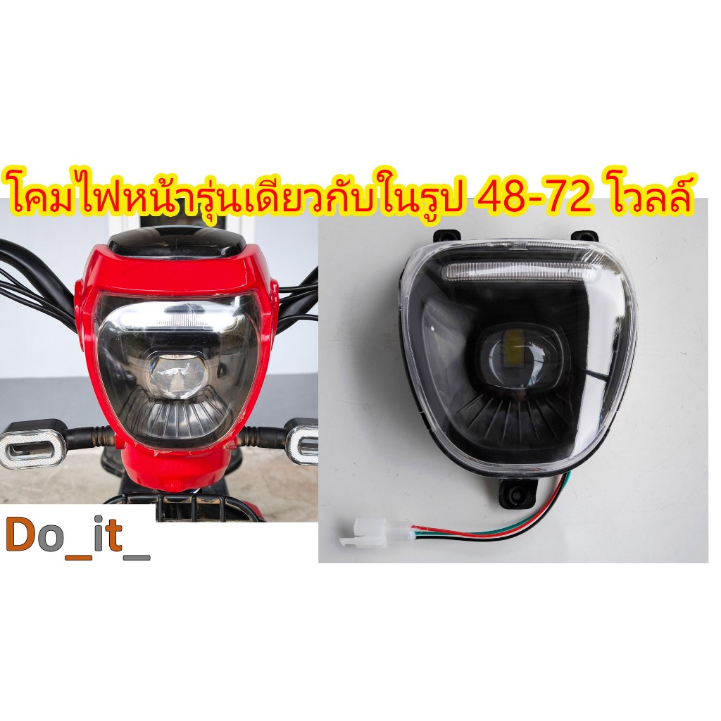 โคมไฟหน้ารถจักรยานไฟฟ้า 48-72 โวลล์