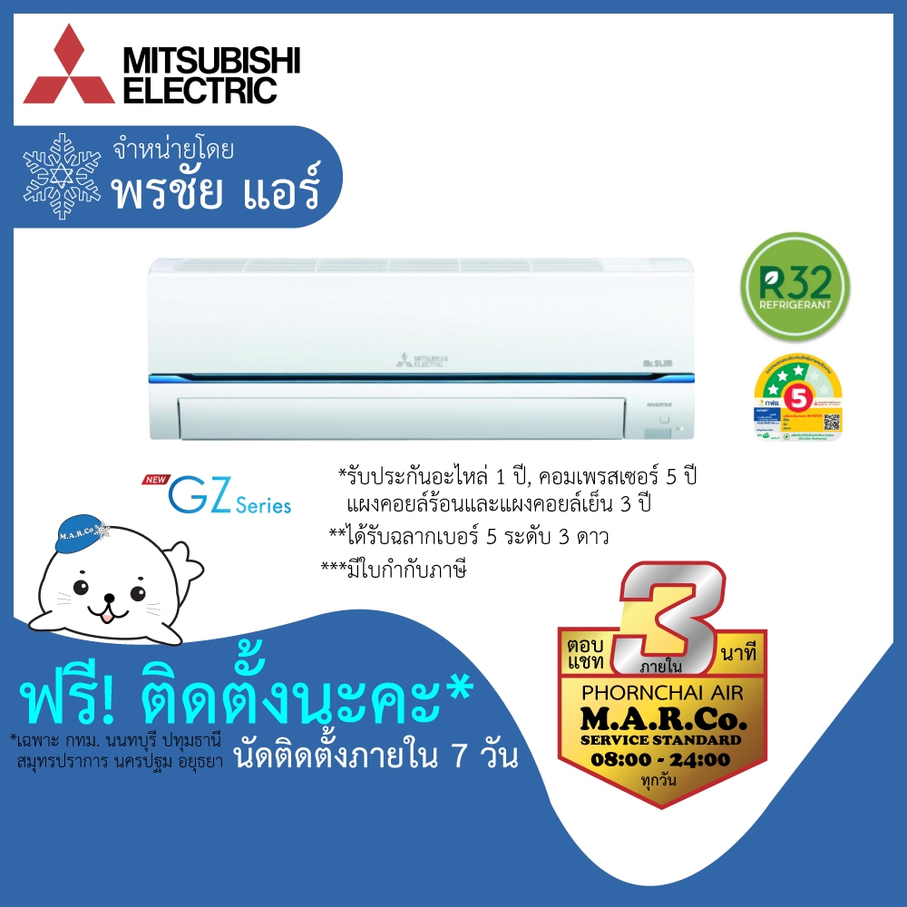 MITSUBISHI ELECTRIC แอร์ติดผนัง Inverter 9554-27978 BTU รุ่น MSY-GZ พร้อมติดตั้ง