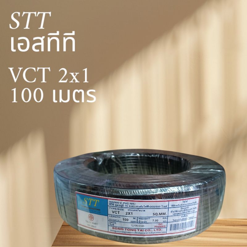 STT เอสทีที สาย VCT 2x1 100 เมตร