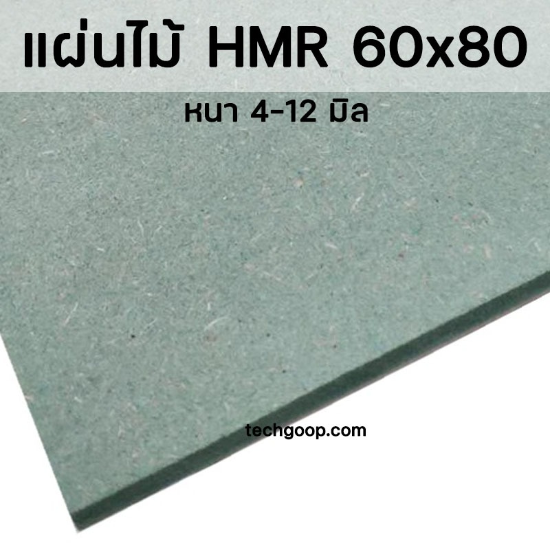 แผ่นไม้อัดHMR 60×80 ซม. แผ่นไม้ทนความชื้น แผ่นไม้อัด แผ่นไม้ขนาดใหญ่ 60*80 cm – โปรปัง