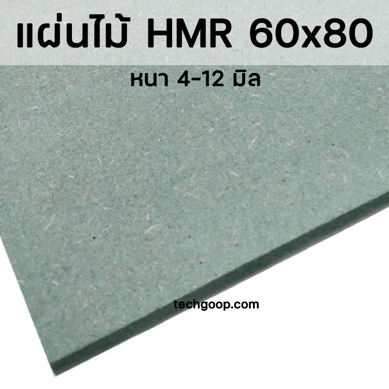 แผ่นไม้อัดHMR 60x80 ซม. แผ่นไม้ทนความชื้น แผ่นไม้อัด แผ่นไม้ขนาดใหญ่ 60*80 cm