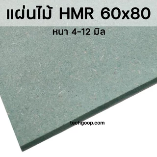 แผ่นไม้อัดHMR 60x80 ซม. แผ่นไม้ทนความชื้น แผ่นไม้อัด แผ่นไม้ขนาดใหญ่ 60*80 cm