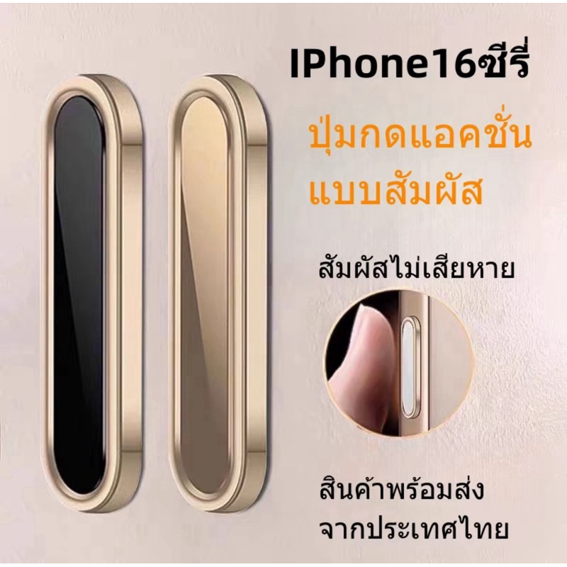 ที่ป้องกันปุ่ม Camera Control สำหรับ iPhone 17Pro Max 17Pro 17 16 pro max 16 pro 16 plus 16 max พร้อมส่งจากไทย
