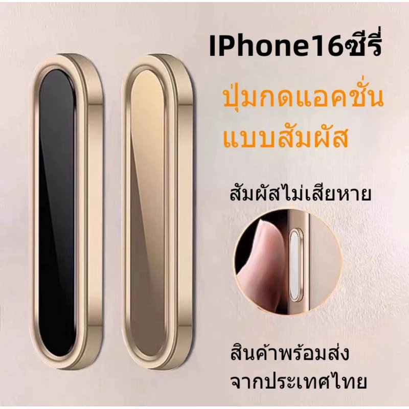 ที่ป้องกันปุ่ม Camera Control สำหรับ iPhone 17Pro Max 17Pro 17 16 pro max 16 pro 16 plus 16 max พร้อมส่งจากไทย