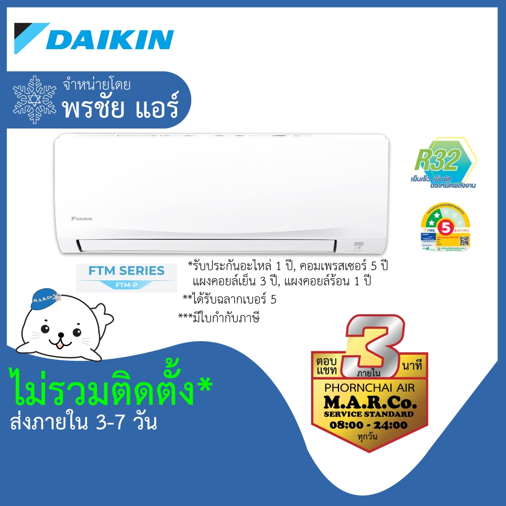 [เฉพาะเครื่อง] DAIKIN แอร์ NON-INVERTER ขนาด 13000 BTU รุ่น FTM13PV2S