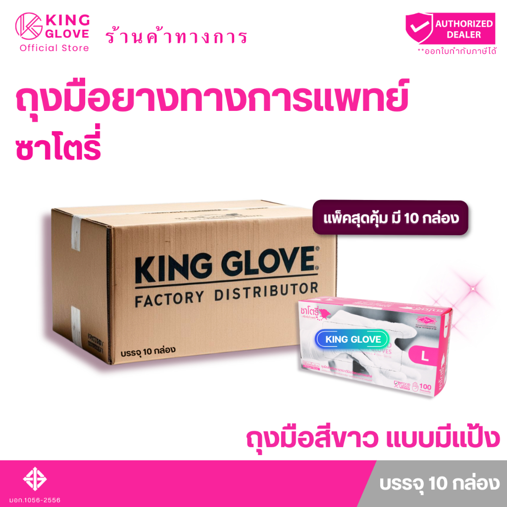 ตัวแทนจำหน่ายจากโรงงาน | ถุงมือทางการแพทย์  สีขาว แบบมีแป้ง ซาโตรี่ (SATORY) กล่องชมพู (แพ็คสุดคุ้ม)
