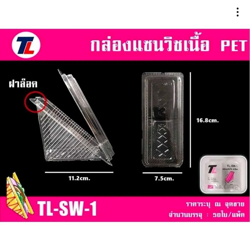 กล่องแซนวิส TL SW-1 ล็อคได้ ตราทีแอลแพ็คละ50ใบ