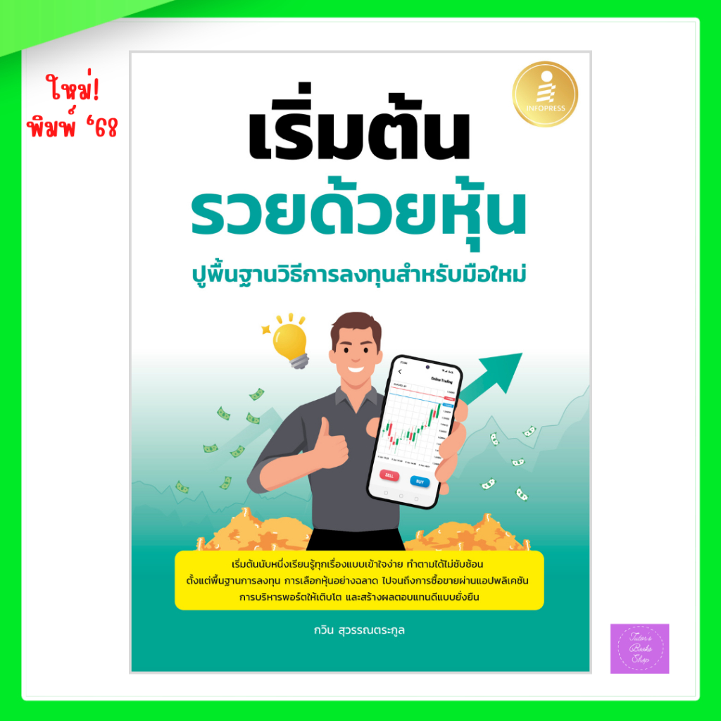 เริ่มต้นรวยด้วยหุ้น ปูพื้นฐานวิธีการลงทุนสำหรับมือใหม่ | หุ้น
