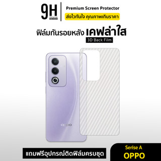 🔥 ฟิล์มหลัง เคฟล่า For OPPO A15 A16 A17 A18 A3Pro A38 A5 iPro A5X A5Pro A54 A57 A58 A6 Pro A60 A79 A98 ฟิล์มกันรอย oppo