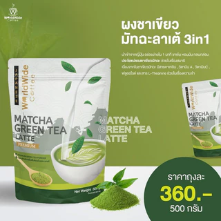 ผงชาเขียวมัทฉะลาเต้ 3in1 เข้มข้น หอม สไตล์ญี่ปุ่นแท้ๆ ขนาด 500 g.