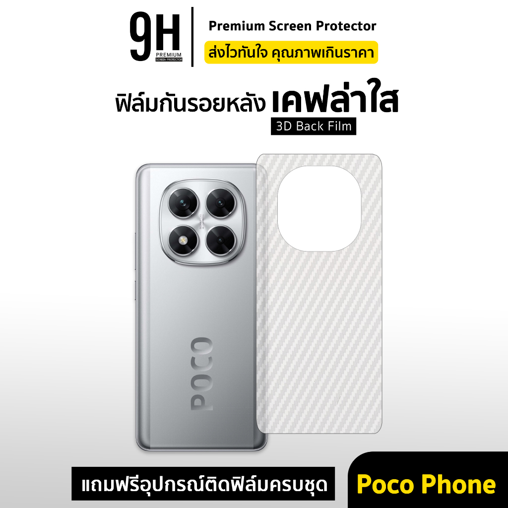 🔥 ฟิล์มหลัง เคฟล่า For Poco X8 Pro Max X7 X6 PocoF7 Ultra F6 F5Pro F4GT PocoM8 Pro M7 M6 C75 C85 ฟิล์มกันรอย poco xiaomi