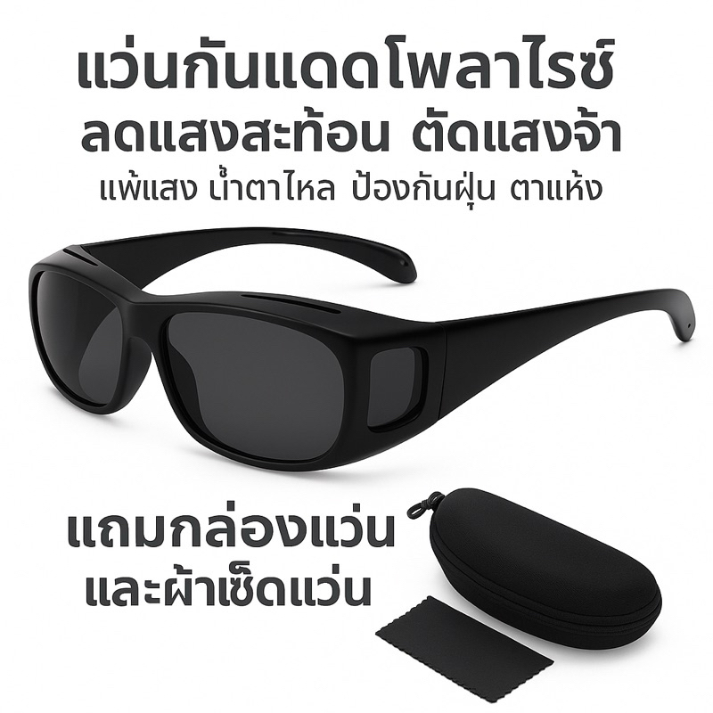 [ผู้ป่วยโรคต้อกระจก ต้อลม ต้อเนื้อใส่ป้องกันแสงและลมทั้งก่อนและหลังผ่าตัด] แว่นกันแดดโพลาไรซ์  ลดแสงสะท้อน ตัดแสงจ้า