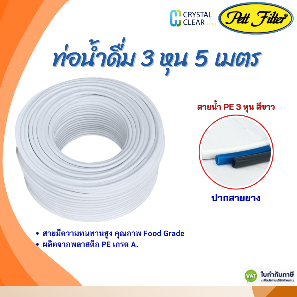สายนํ้าดื่ม 3 หุน 5 เมตร สายนํ้า PE 3 หุน สีขาว PETT FILFER Food Grade สายมีความทนทานสูง คุณภาพ