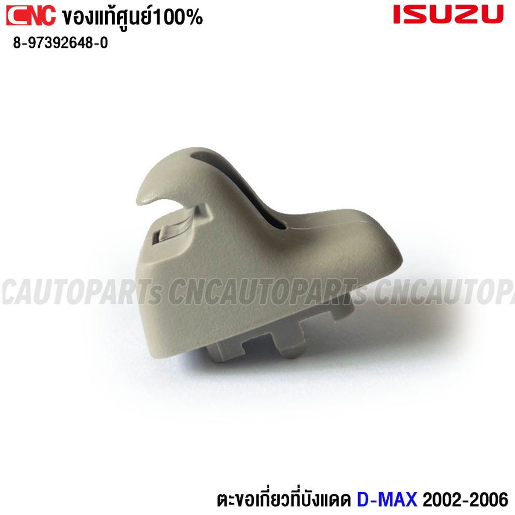 (ของแท้ศูนย์) ISUZU ตัวล็อก ที่บังแดด DMAX กิ๊บ ขาที่บังแดด ดีแม็ก รหัสสินค้า 8-97392648-0