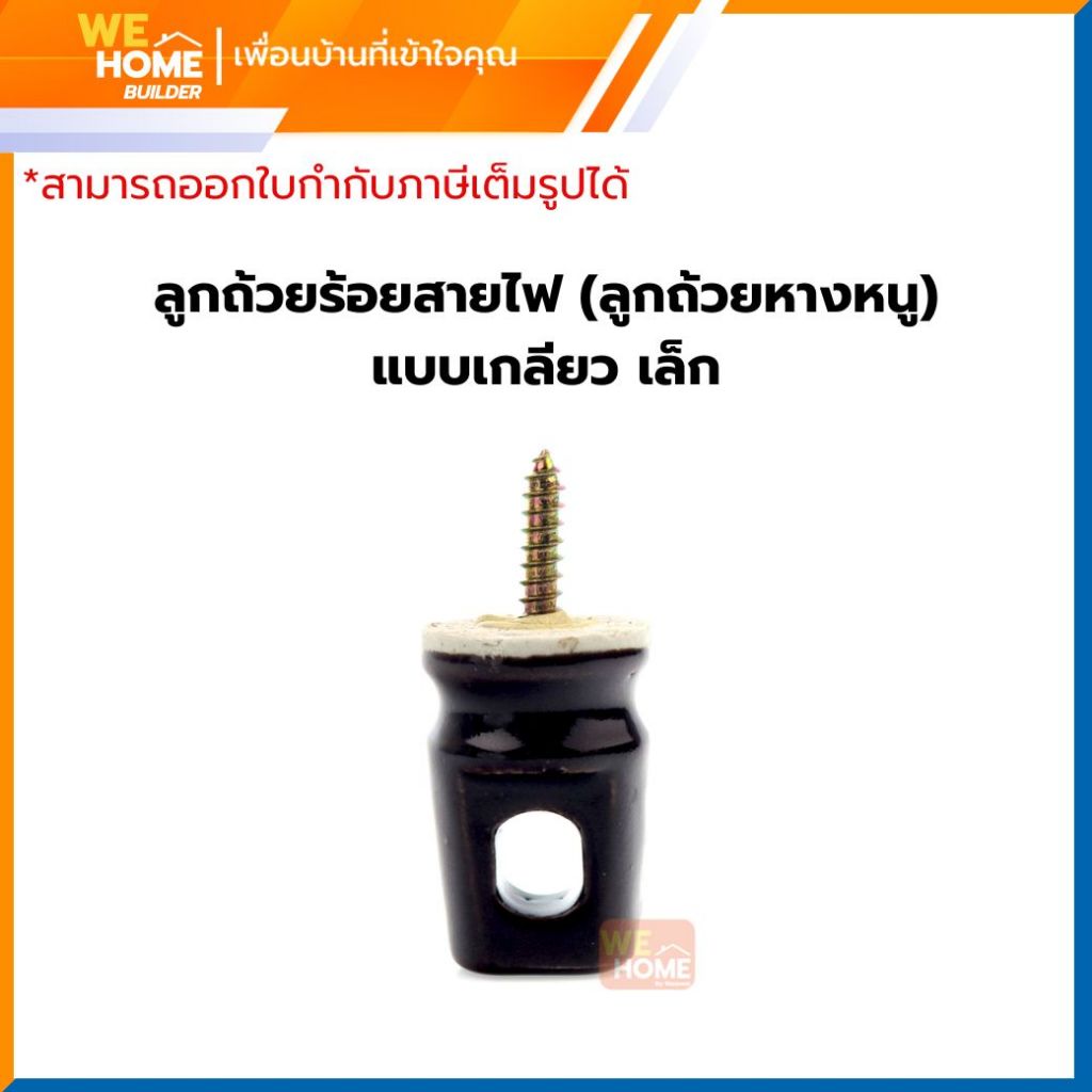 ลูกถ้วยร้อยสายไฟ (ลูกถ้วยหางหนู) แบบเกลียว เล็ก