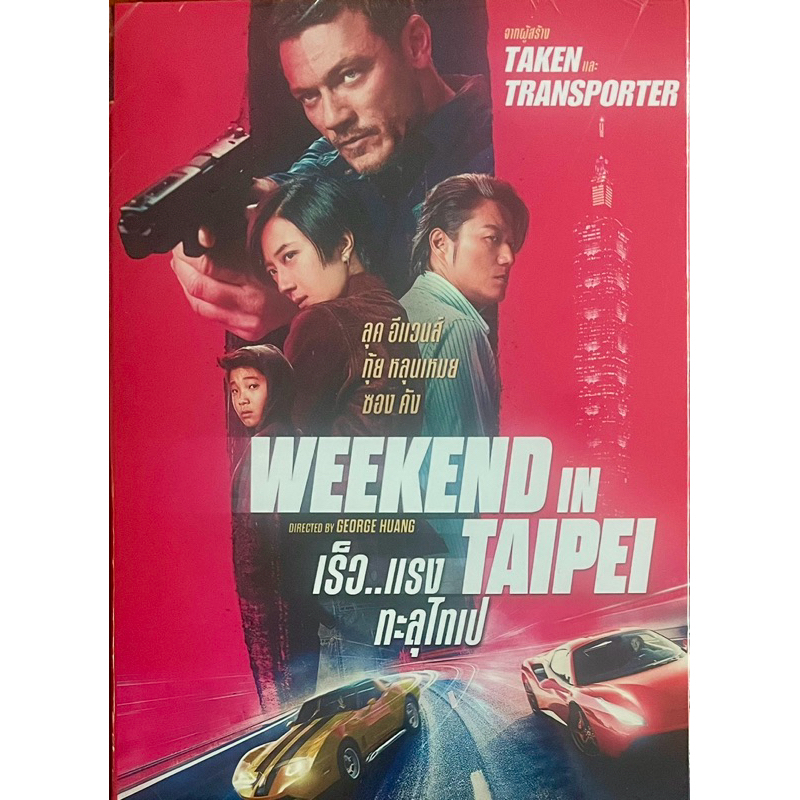 Weekend In Taipei (2024, DVD)/เร็วแรง ทะลุไทเป (ดีวีดี)