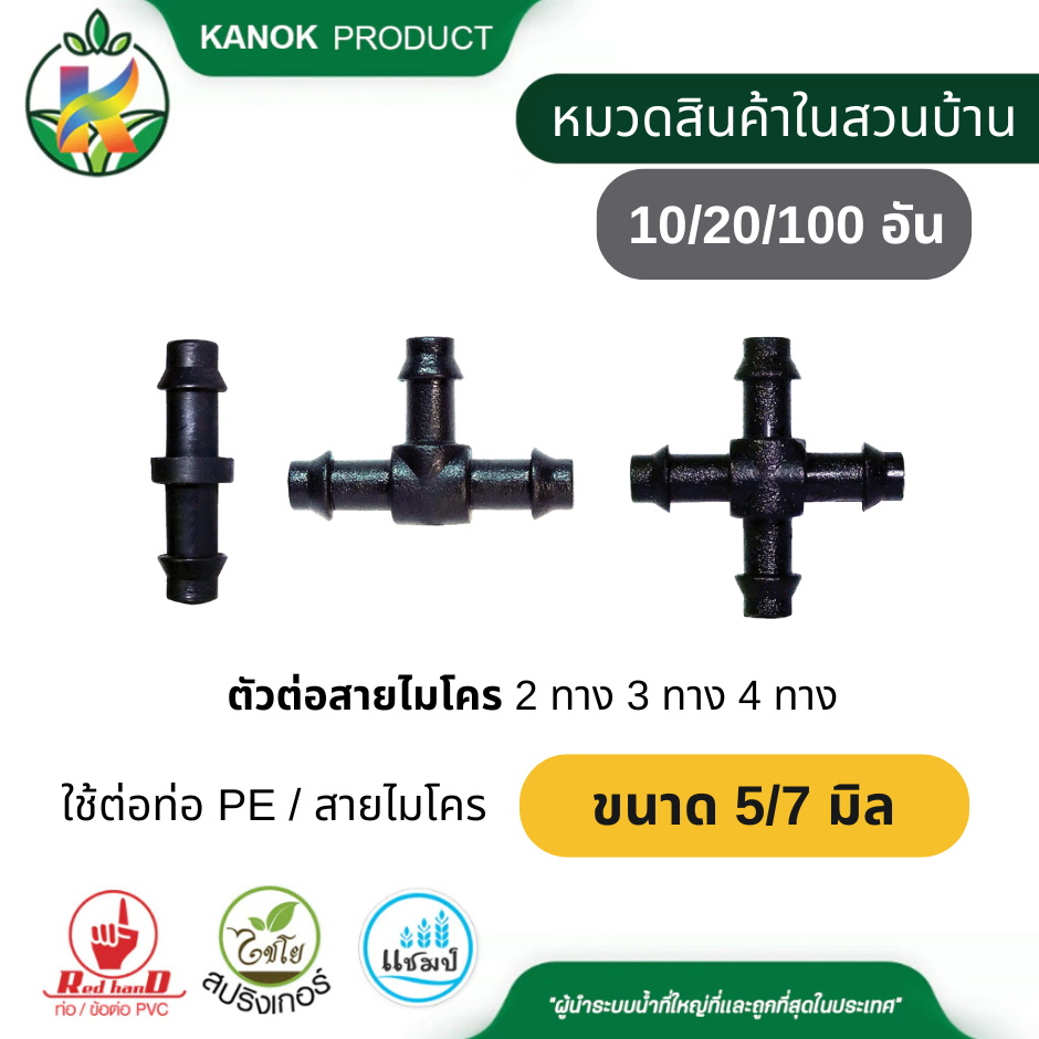 ตัวต่อสายไมโคร 2ทาง 3ทาง 4ทาง (10/20/100อัน) ขนาด 5/7 มม. ต่อสายไมโคร ท่อ PE มินิสปริงเกอร์ ไชโย 395