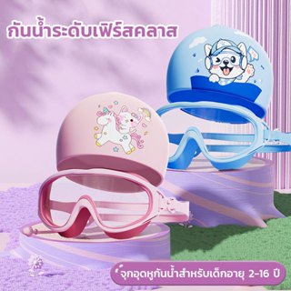 แว่นตาว่ายน้ำเด็ก 【3-12ปี】 มวก+แว่น แบบชุด กรอบใหญ่ เอชดี ป้…