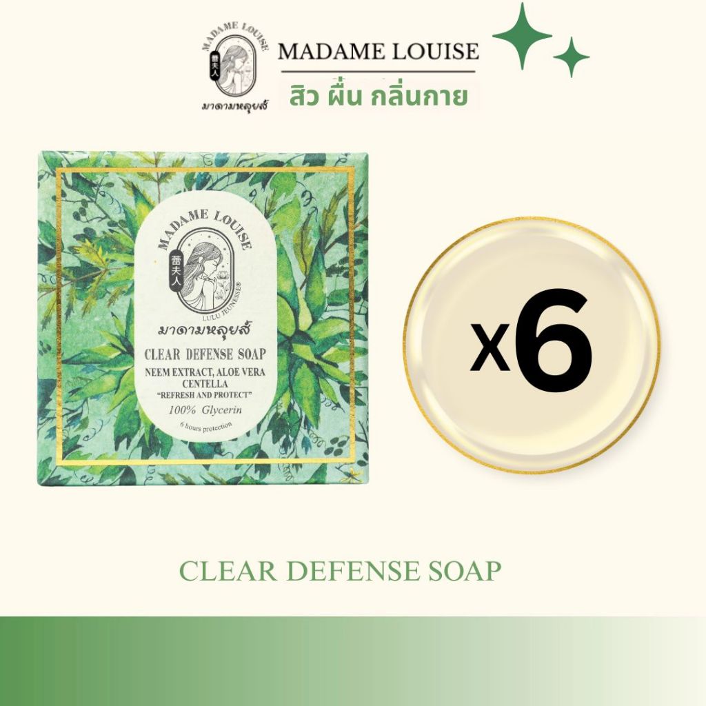 มาดามหลุยส์ :Clear & Defense Soap_สบู่ผิวอ่อนเยาว์_ย้อนวัน _6ก้อน =790.- ส่งฟรี.ของแท้100%.