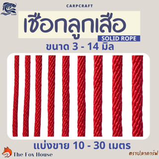 เชือกถักกลม ลูกเสือ กระตุก แบ่งขาย10-30เมตร ตราปลาคาร์ฟ CARP…