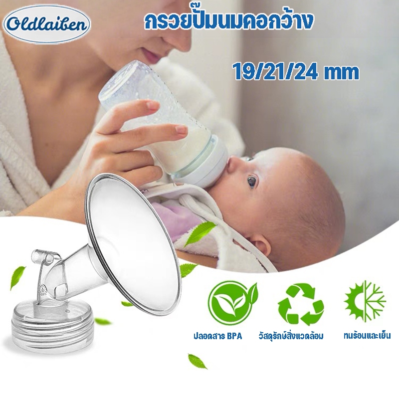 oldlaiben กรวยปั๊มนมคอกว้าง และอะไหล่ ทรงเดียวกับกรวย Maymom / Spectra / Brusta 19/21/24 mm