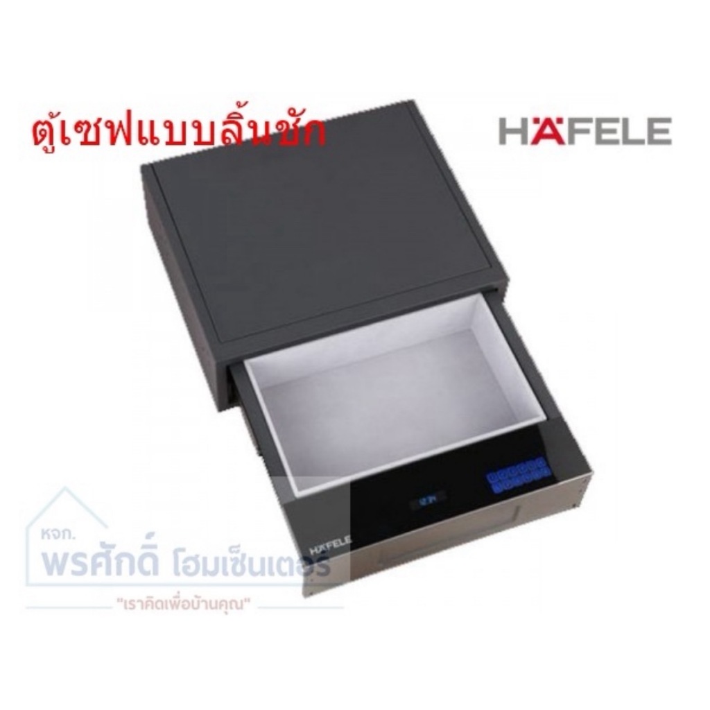 HAFELE 836.28.550 DRAWER SAFE ตู้เซฟแบบลิ้นชัก ตู้นิรภัย สำหรับบ้าน และโรงแรม Deposit Box
